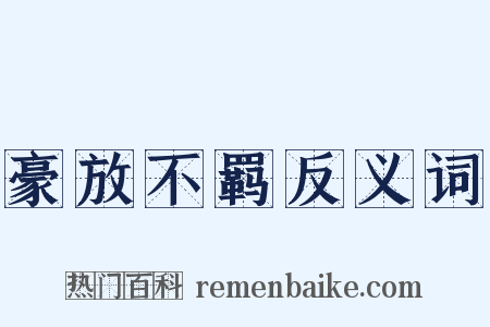 豪放不羁反义词是什么意思的图片